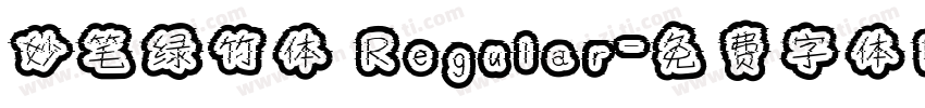 妙笔绿竹体 Regular字体转换